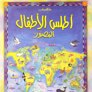 أطلس الأطفال المصور