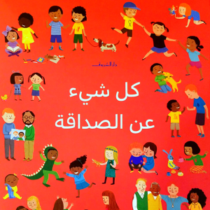 كل شيء عن الصداقة