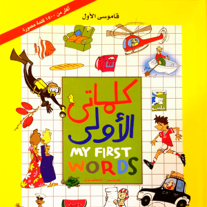 كلماتي الأولى  My First Words