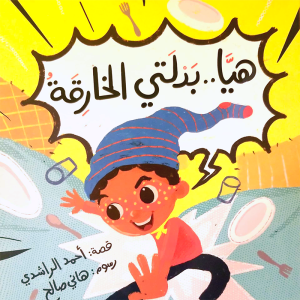 هيّا..بدلتي الخارقة