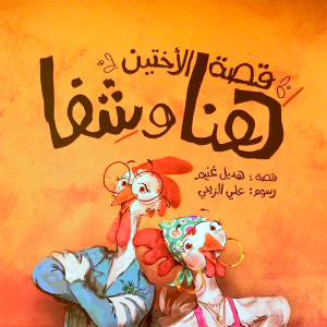 قصة الأختين هنا وشفا