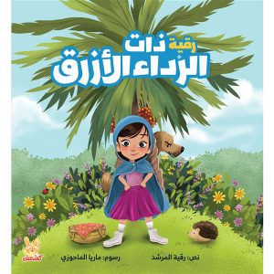 رقية ذات الرداء الأزرق