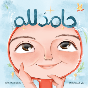 حامدٌ لله
