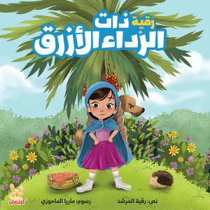 رقية ذات الرداء الأزرق