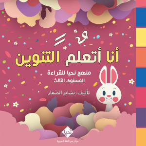أنا أتعلم التنوين