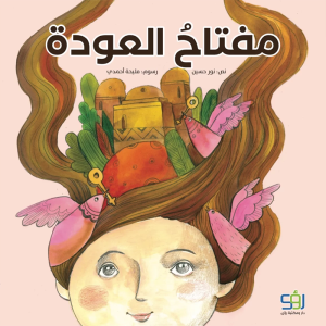 مفتاح العودة
