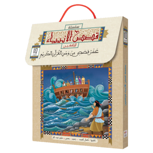 سلسلة قصص الأنبياء - لليافعين