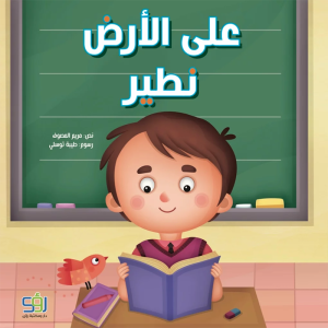 على الأرض نطير