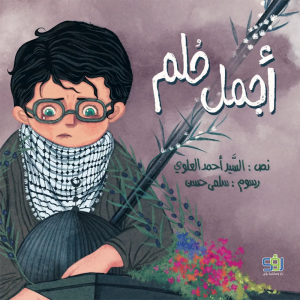 أجمل حلم