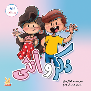 ذكر وأنثى