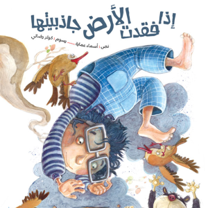 اذا فقدت الأرض جاذبيتها