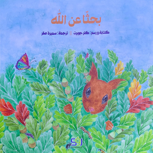 بحثاً عن الله