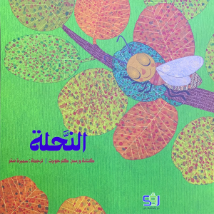 النحلة