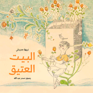 البيت العتيق