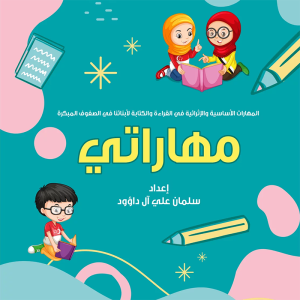 مهاراتي