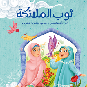 ثوب الملائكة