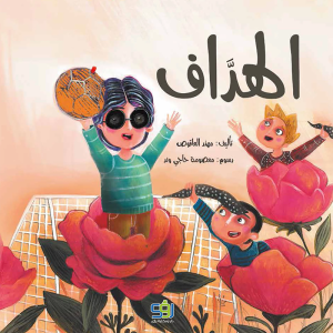 الهداف