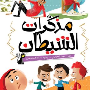 مذكرات الشيطان