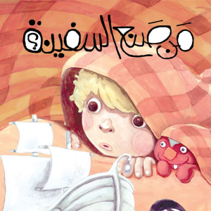 من صنع السفينة؟
