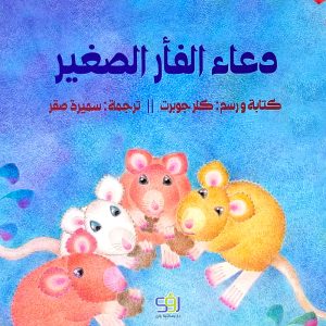دعاء الفأر الصغير