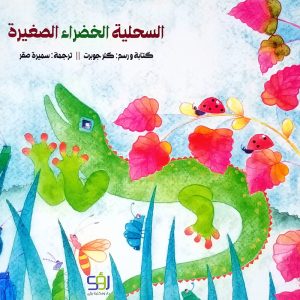 السحلية الخضراء الصغيرة