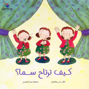 كيف ترتاح سما؟