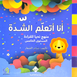 انا أتعلم الشدة