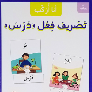 أنا أركب تصريف فعل درس - بطاقات