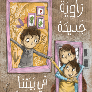 زاوية جديدة في بيتنا