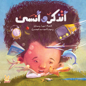 أتذكر وأنسى