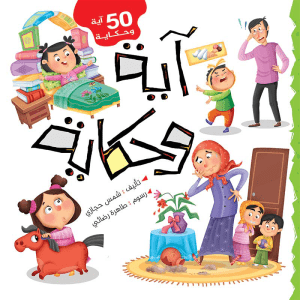 50 آية وحكاية