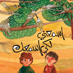 اسمعني لكي أسمعك