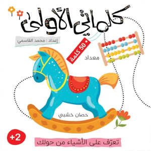 كلماتي الأولى