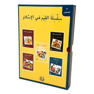 سلسلة القيم في الإسلام