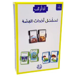 أنا أركب تسلسل أحداث القصة - بطاقات