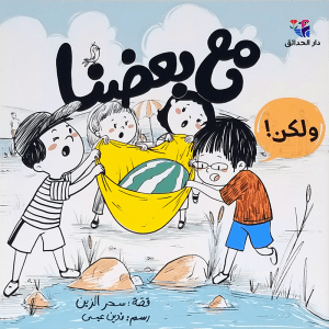 مع بعضنا ولكن