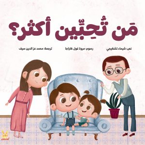 من تحبين أكثر