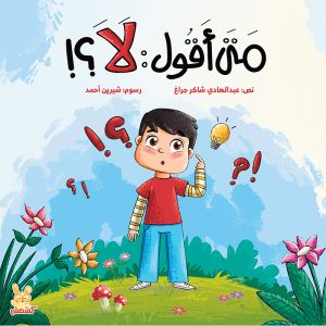 متى أقول لا؟