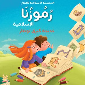 رموزنا الإسلامية - السلسلة الإسلامية للصغار