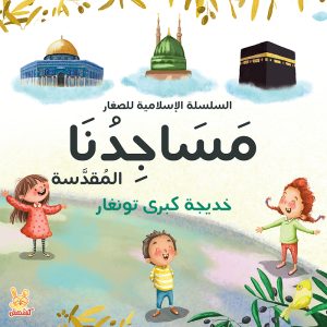 مساجدنا المقدسة - السلسلة الإسلامية للصغار