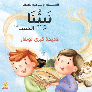 نبينا الحبيب (ص) - السلسلة الإسلامية للصغار