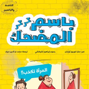 باسم المضحك