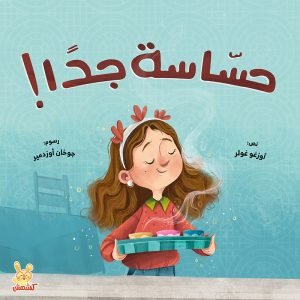 حساسة جدا