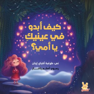 كيف أبدو في عينيك يا أمي؟