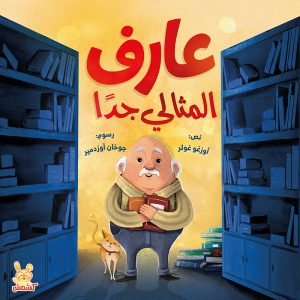 عارف المثالي جدا