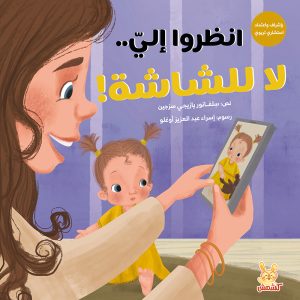 انظروا إلي لا للشاشة
