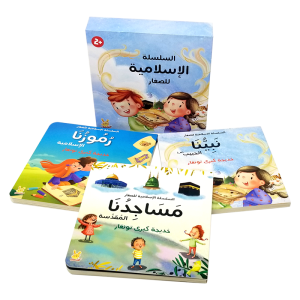 السلسلة الإسلامية للصغار (نبينا+مساجدنا+رموزنا)